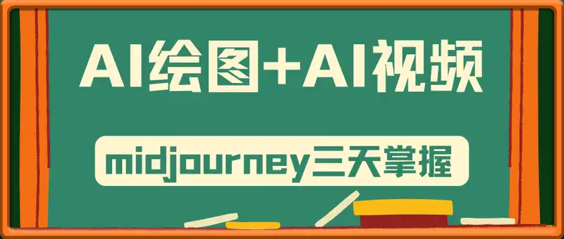 AI绘图+AI视频，midjourney三天掌握，AI助你副业变现高效工作
