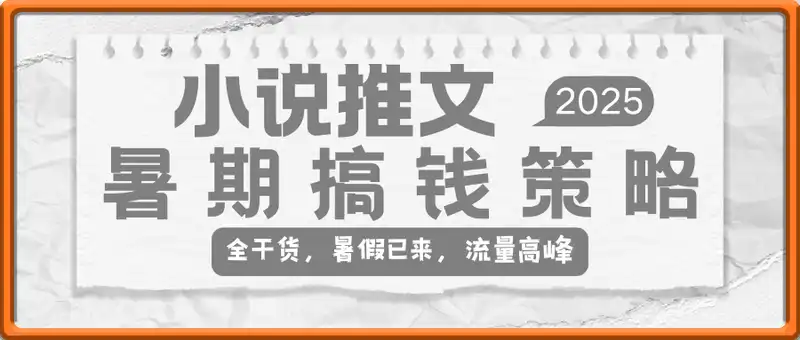 小说推文暑期搞钱策略，全干货，暑假已来，流量高峰，火力全开