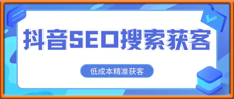 抖音SEO搜索推广低成本精准获客，选择关键词抢占先机