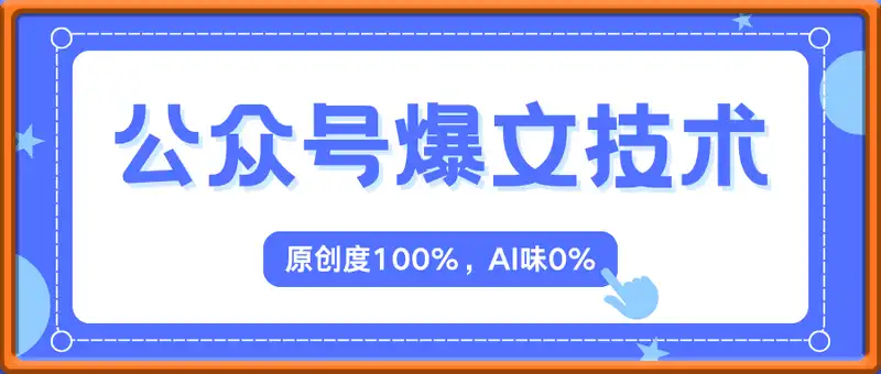 公众号爆文技术，2分钟一篇，原创度100%，AI味0%【揭秘】