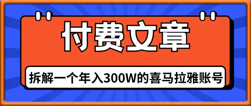 付费文章：拆解一个年入300W的喜马拉雅账号