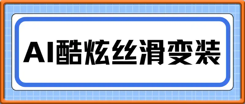 AI酷炫丝滑变装发布短视频平台流量爆炸