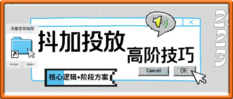 抖加高阶投放技巧，核心逻辑+阶段方案，实体企业流量变现指南