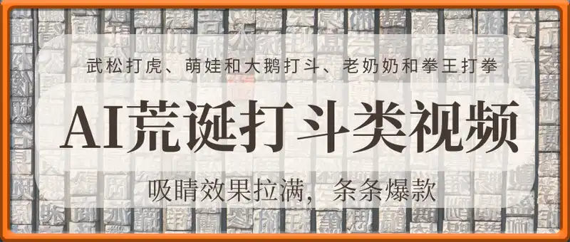 AI荒诞打斗类视频，吸睛效果拉满，条条爆款