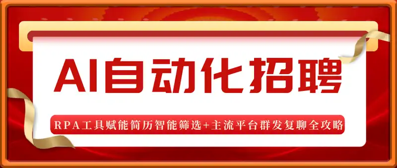 AI自动化招聘全流程，RPA工具赋能简历智能筛选+主流平台群发复聊全攻略