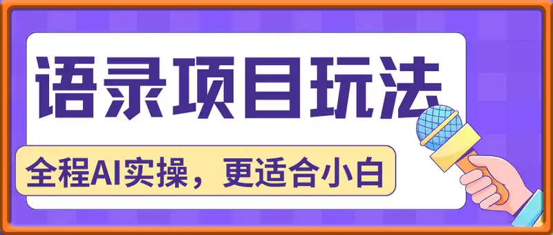抖音语录项目玩法，全程AI实操，更适合小白操作！