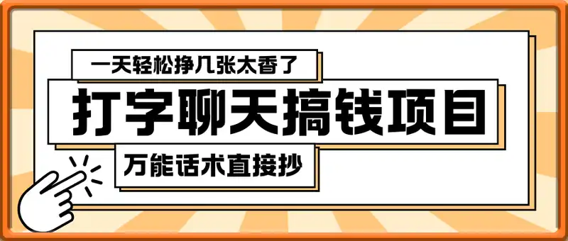 打字聊天就能搞钱的项目，万能话术直接抄，一天轻松挣几张太香了
