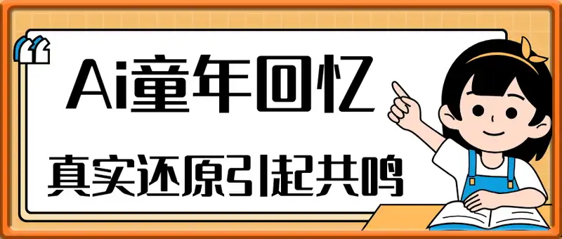 利用Ai制作童年回忆视频，真实还原引起共鸣，流量暴涨，单日变现多张