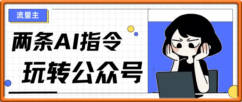 两条AI指令玩转公众号流量主，新手7天轻松日入4位数，新手小白多号矩阵