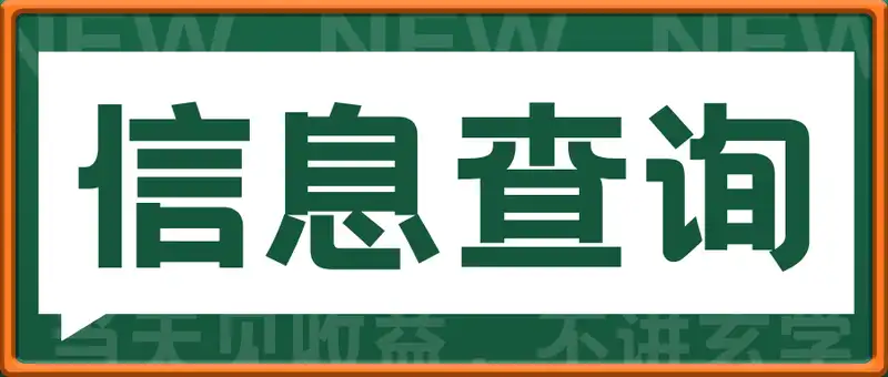 信息查询暴利赛道，当天见收益，不讲玄学，7天搞了2万+