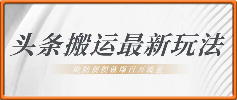 头条搬运最新玩法，随随便便就爆百万流量
