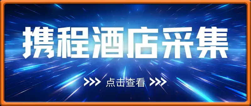 携程酒店采集，只需进行浏览即可，平台随做随结，没有门槛【揭秘】