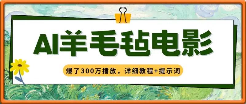 利用AI把经典影视换成羊毛毡风格，爆了300万播放，详细教程+提示词