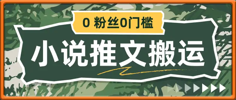 小说推文搬运实操，新手0 粉丝0门槛做小说推文简单搬运就可以