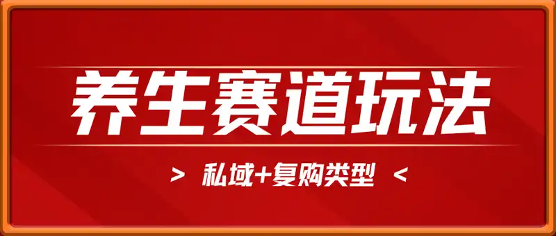 养生赛道玩法私域+复购类型，20秒生产原创实战单号月收入5k+