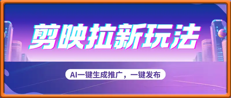 剪映拉新玩法，AI一键生成推广，一键发布，单天最高产出1925