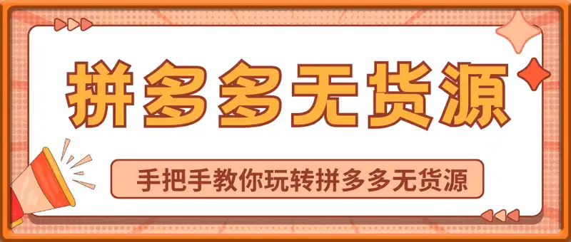拼多多无货源项目，手把手教你玩转拼多多无货源
