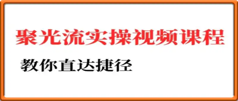 小红书聚光投流实操课程