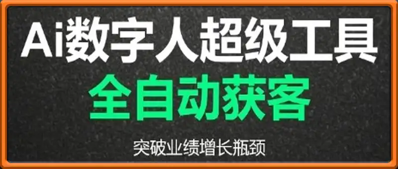2025Ai数字人工具自动获客