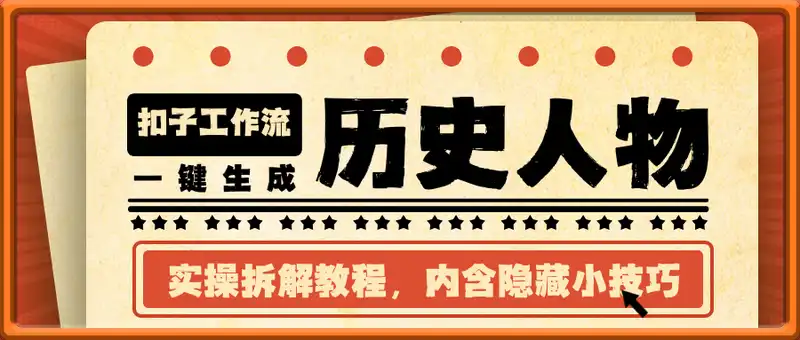 一键生成沉浸式历史人物工作流，COZE保姆式实操拆解教程，内含隐藏小技巧
