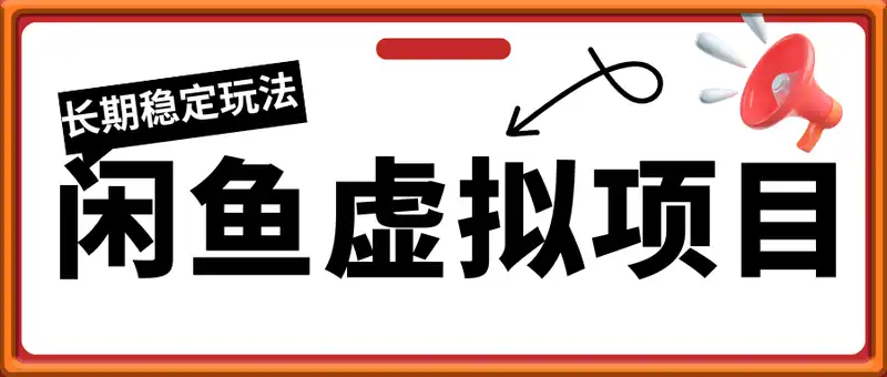 闲鱼虚拟项目，长期稳定玩法