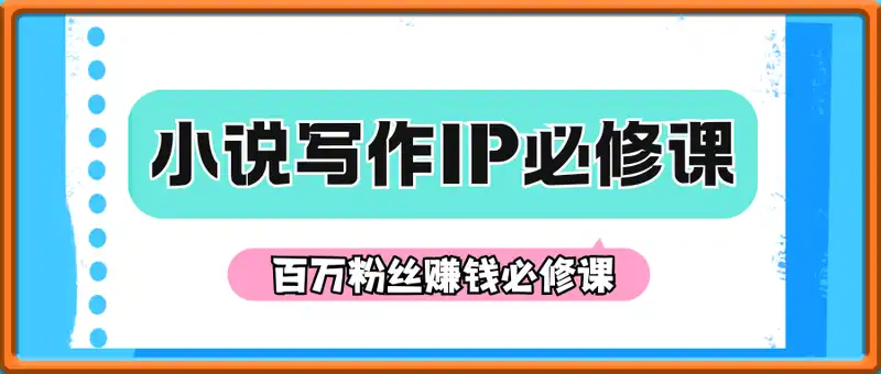 百万粉丝写作IP利用小说写作赚钱必修课
