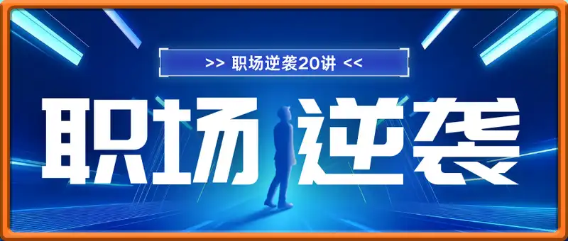 职场逆袭20讲