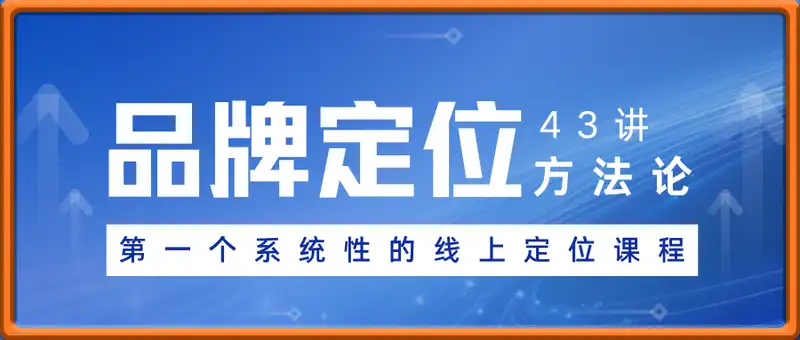 品牌定位方法论43讲
