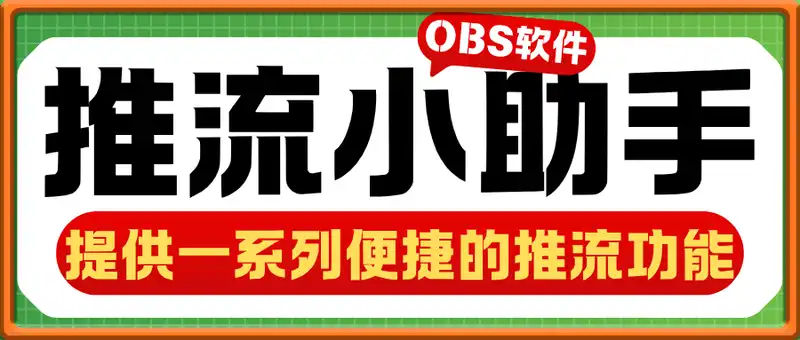 推流小助手软件