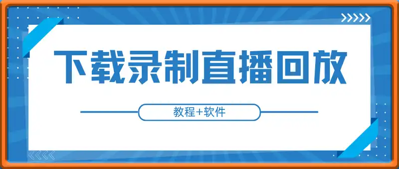 如何下载或者录制直播回放（教程+软件）