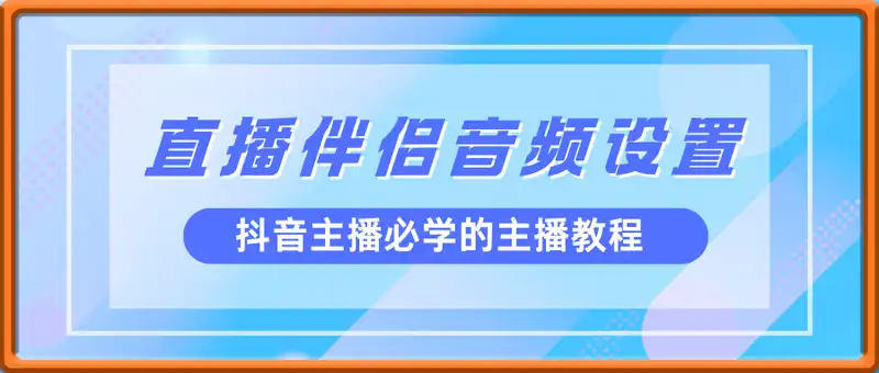 抖音直播伴侣音频设置