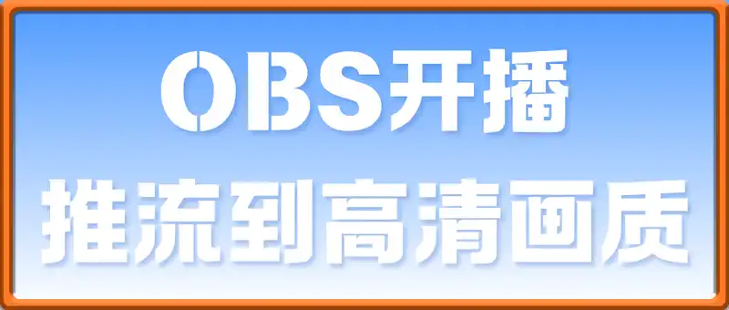 obs开播推流到高清画质
