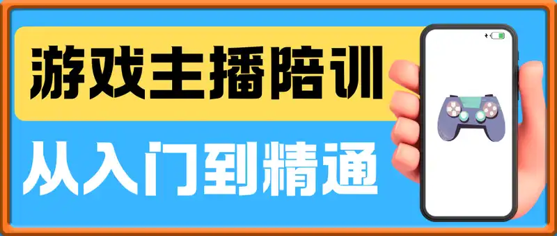 游戏主播陪训，从入门到精通