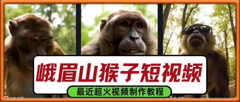 最近超火的峨眉山猴子短视频制作教程