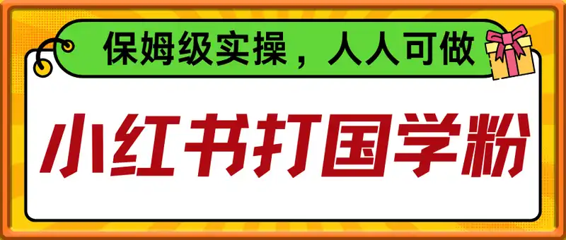 小红书打国学粉，一天进线50+，保姆级实操，人人可做