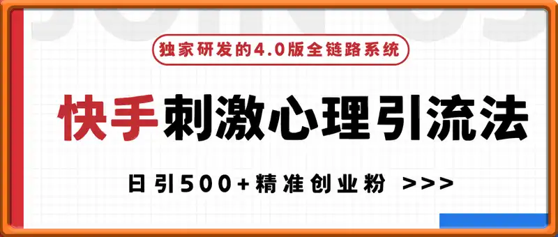 快手刺激心理引流法，日引500+精准创业粉