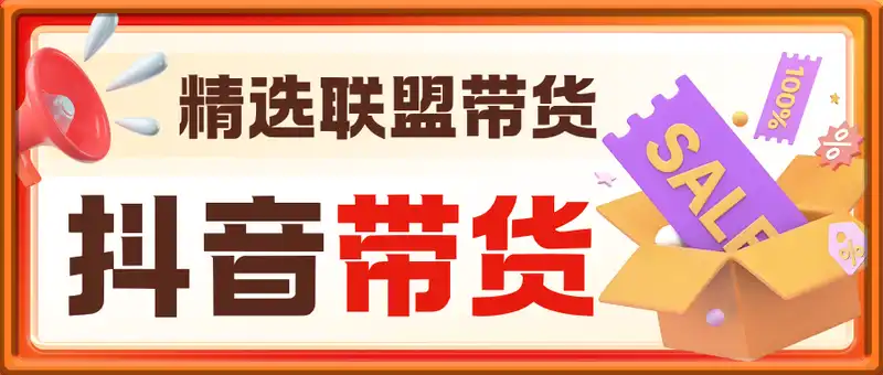 抖音带货训练营，抖音精选联盟带货保姆级详细教程