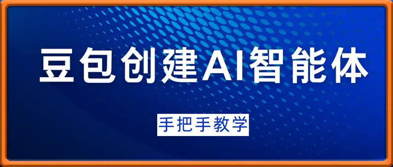 豆包创建AI智能体