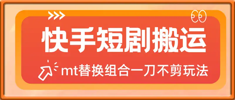 快手短剧搬运mt替换组合玩法，一刀不剪（不支持苹果）