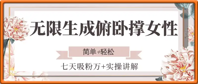 无限生成俯卧撑女性，七天吸粉万+实操讲解，简单+轻松