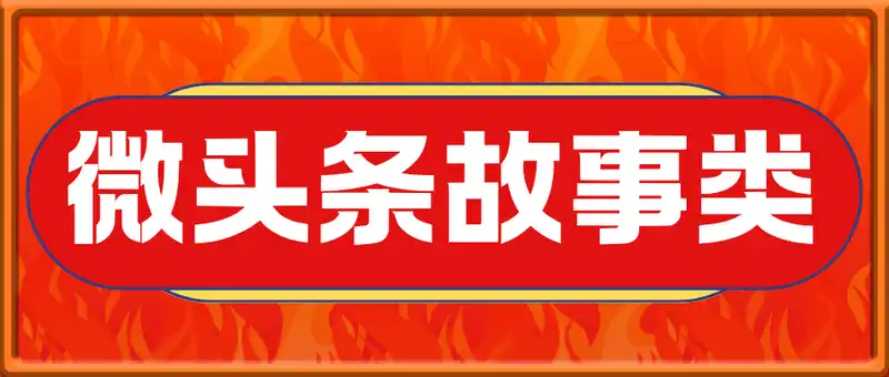 微头条故事类新玩法，一天20+，保姆级完全实操教程(附指令)