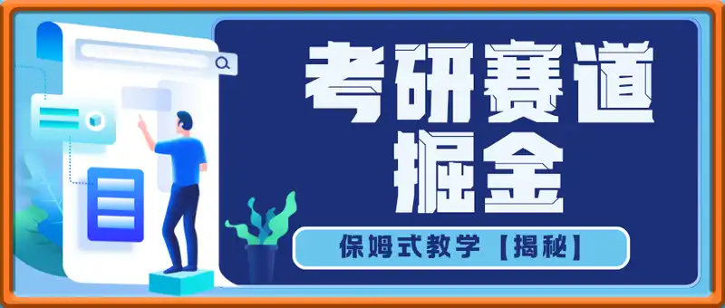 考研赛道掘金，保姆式教学【揭秘】