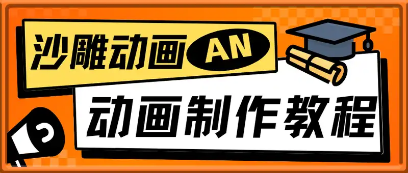 沙雕动画an动画制作教程，从基础到进阶，蓝海赛道，可过伙伴计划