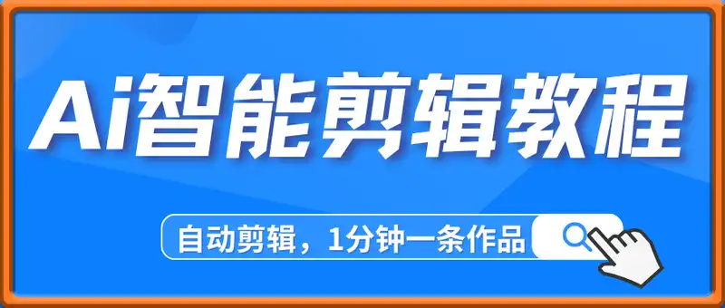 Ai智能剪辑教程，自动剪辑，1分钟一条作品