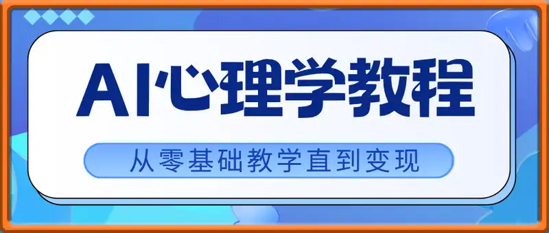 AI心理学教程，从零基础教学直到变现，创作者伙伴计划收益