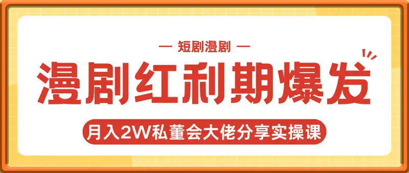 漫剧红利期爆发，短剧漫剧月入2W私董会大佬分享实操课