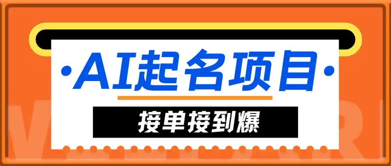 AI起名项目，接单接到爆