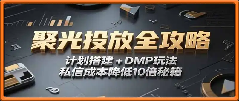 小红书聚光投放全攻略，计划搭建+DMP玩法，私信成本降低10倍秘籍