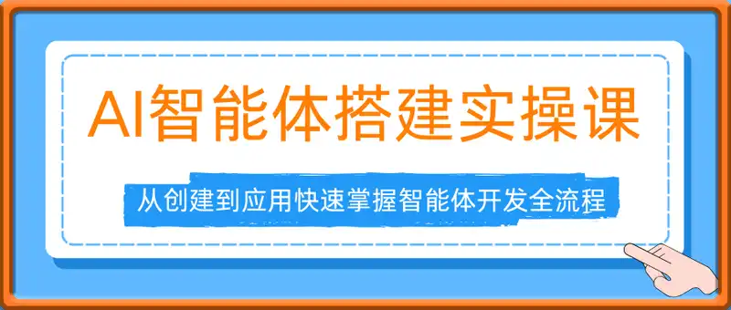AI智能体零基础搭建实操课，从创建到应用快速掌握智能体开发全流程！