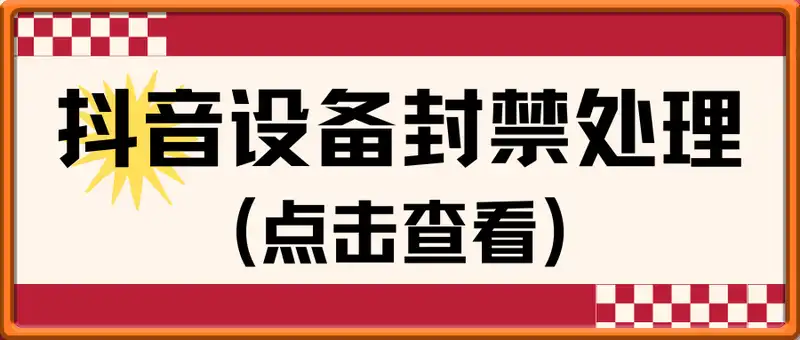 抖音设备封禁处理(此方法有概率失败)